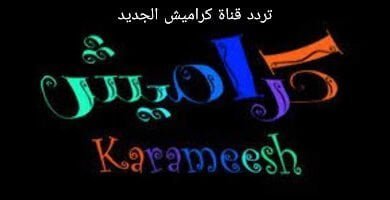 تردد قناة كراميش الجديد