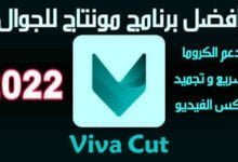 تحميل برنامج viva cut