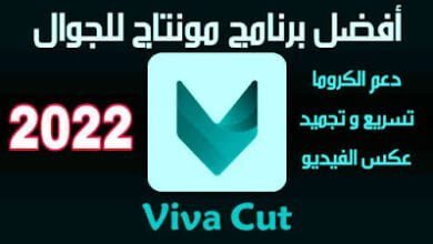 تحميل برنامج viva cut