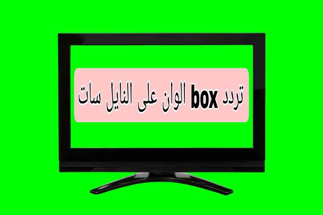 تردد قناة box الوان على النايل سات الجديد 2022