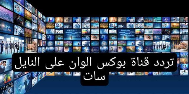 تردد قناة بوكس الوان على النايل سات 2022