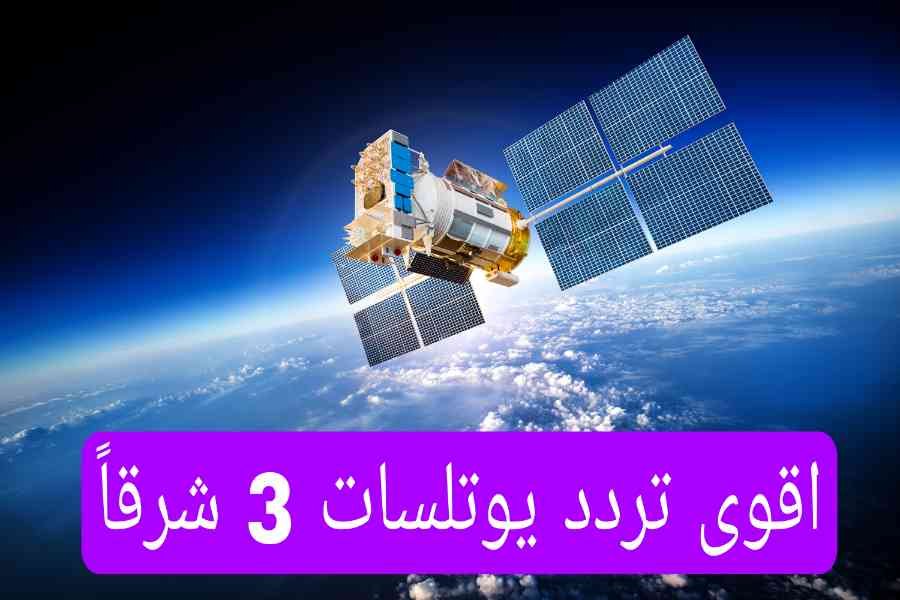 اقوى تردد يوتلسات 3 شرقا eutelsat 3.1°E