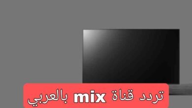 تردد قناة mix بالعربي على النايل سات والعرب سات