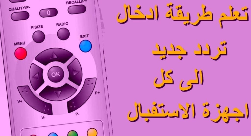 كيفية ادخال تردد قناة على رسيفر hd