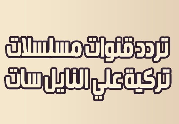 تردد جميع القنوات التركية المسلسلات المدبلجة