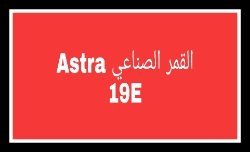 القمر الصناعي Astra 19E