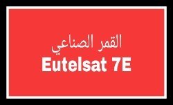 القمر الصناعي Eutelsat 7E