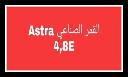 القمر الصناعي Astra 4,8E 