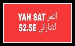 القمر YAH SAT 52.5E الإماراتي