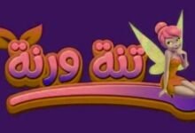 تردد قناة تنه ورنة الجديد 2023 علي النايل سات وعرب سات