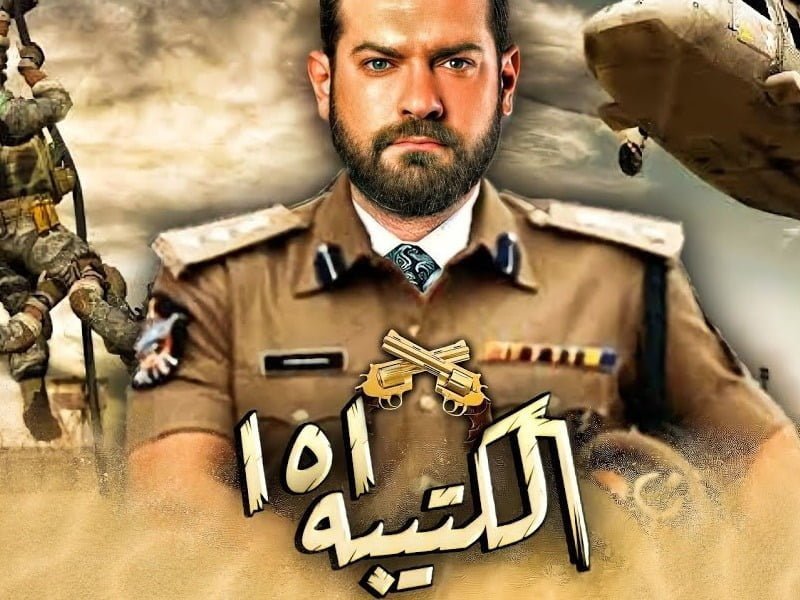 مسلسل الكتيبة 101 رمضان 2023