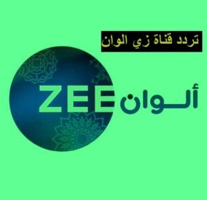 تردد قناة زي الوان 2023