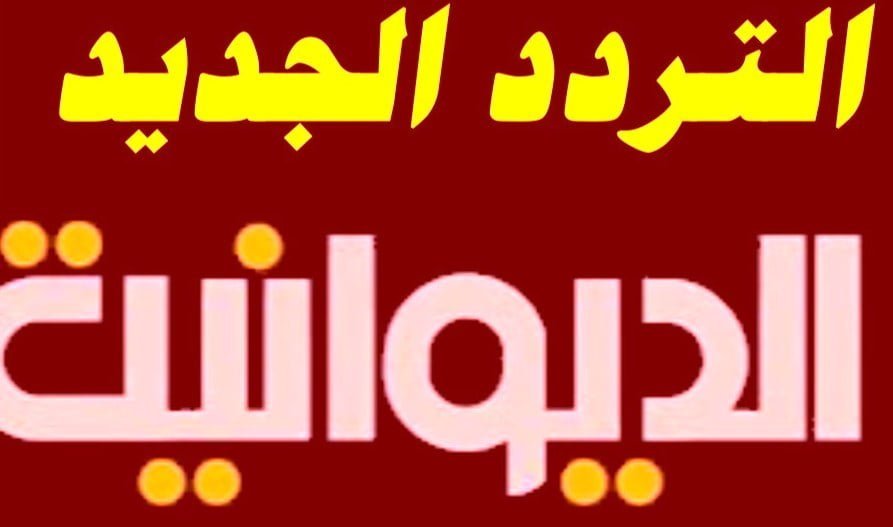 تردد قناة الديوانية الجديد