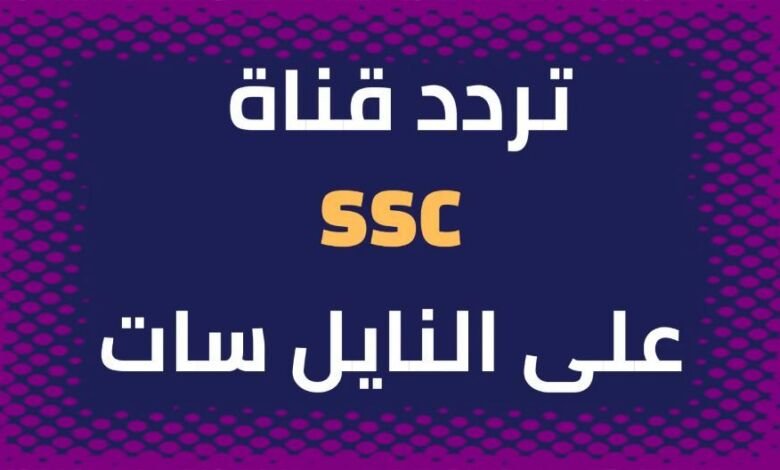 قناة ssc الرياضية مباشر تردد