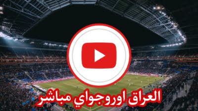 مباراة منتخب شباب العراق اليوم مباشر