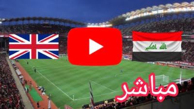 مشاهدة مباراة العراق ضد انجلترا بث مباشر يلا شوت