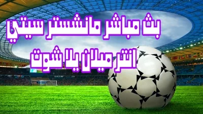 بث مباشر يلا شوت مباراة مانشستر سيتي وانتر ميلان في نهائي دوري ابطال اوروبا 2023