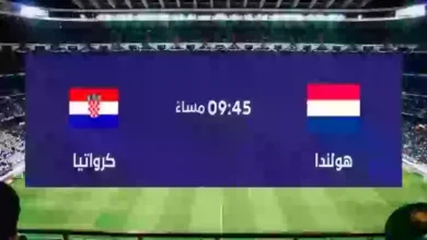 مشاهدة مباراة هولندا وكرواتيا بث مباشر