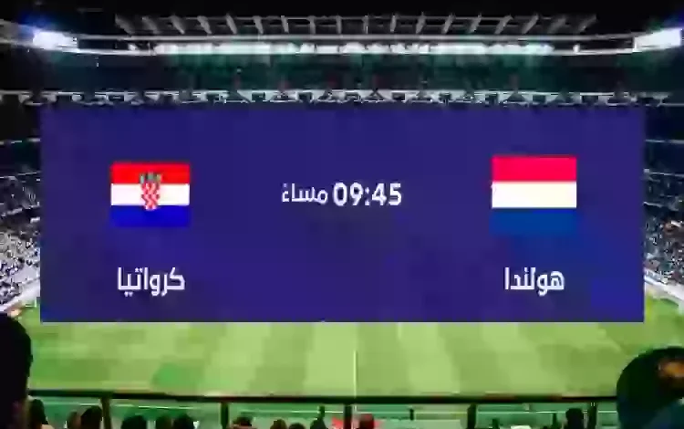 مشاهدة مباراة هولندا وكرواتيا بث مباشر