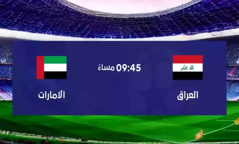 موعد مباراة العراق الأولمبي والإمارات غرب اسيا تحت 23