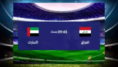 مباراة العراق والامارات اليوم الاولمبي بطولة غرب اسيا 2023