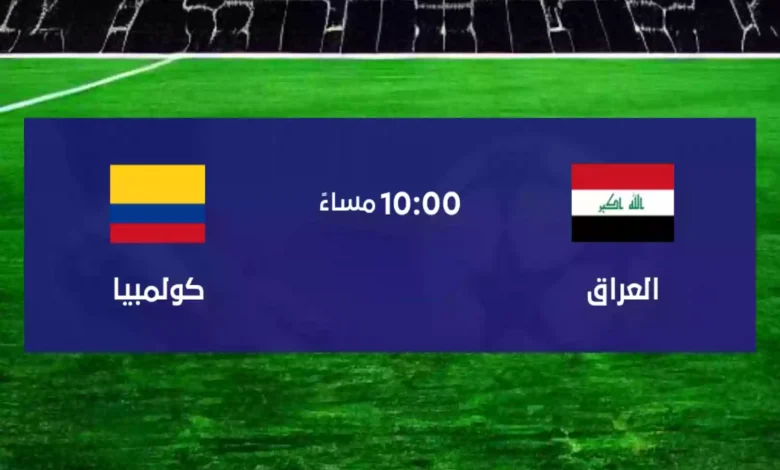 مشاهدة مباراة العراق ضد كولومبيا