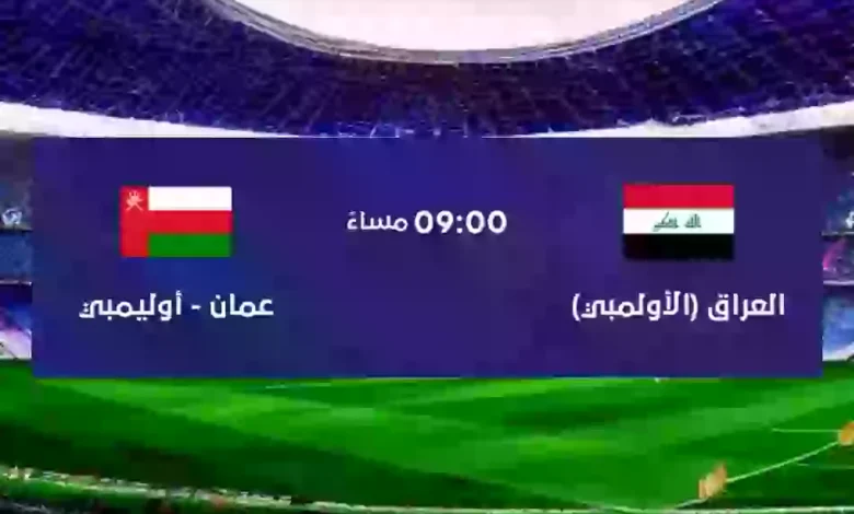 موعد مباراة العراق ضد عمان الاولمبي