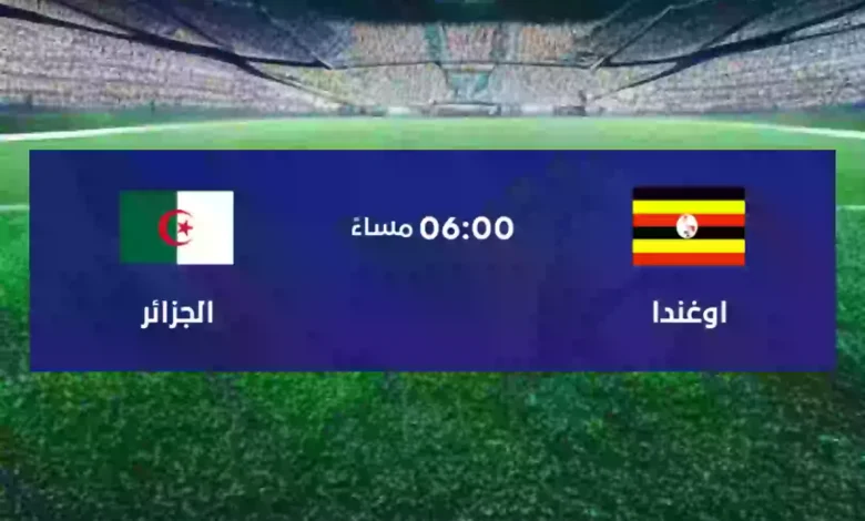 بث مباشر القنوات المفتوحة مباراة الجزائر ضد اوغندا