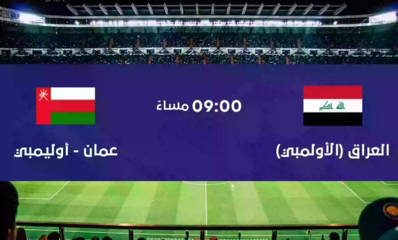 مشاهدة مباراة العراق ضد عمان الاولمبي