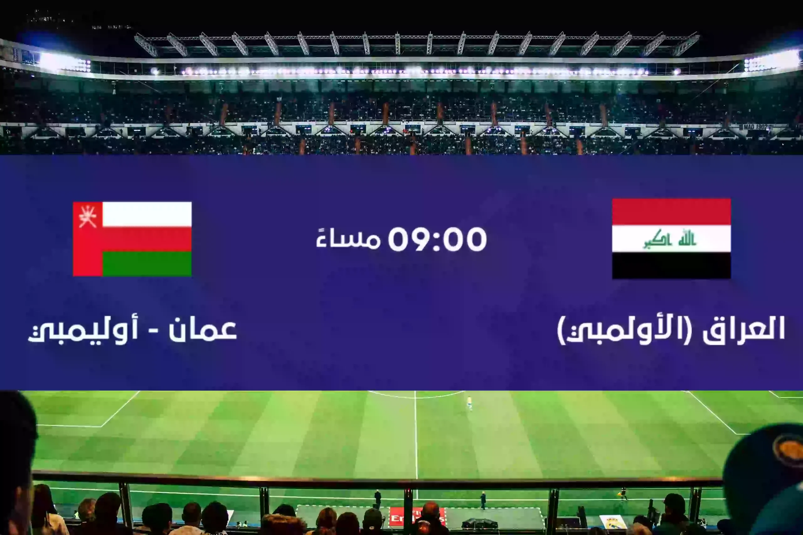 مشاهدة مباراة العراق ضد عمان الاولمبي