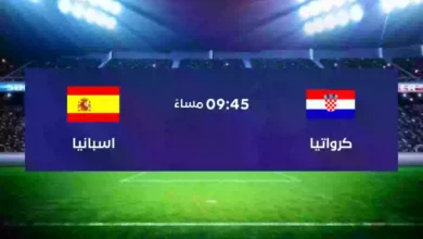 مباراة إسبانيا وكرواتيا مباشر نهائي دوري الأمم الأوروبية 2023