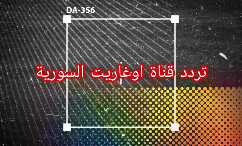 تردد قناة اوغاريت السورية الجديد 2023 على النايل سات