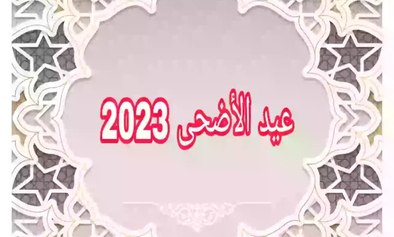 متى عيد الأضحى عند الشيعة 2023