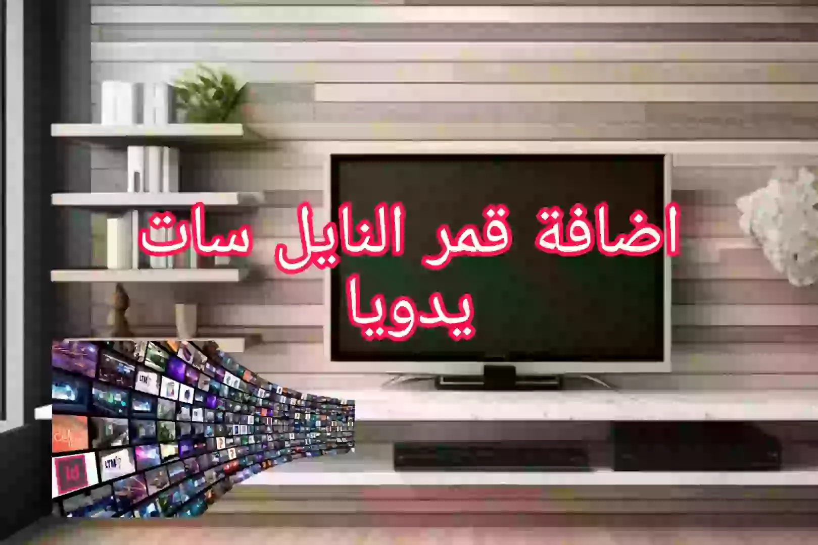 إضافة قمر نايل سات يدويا