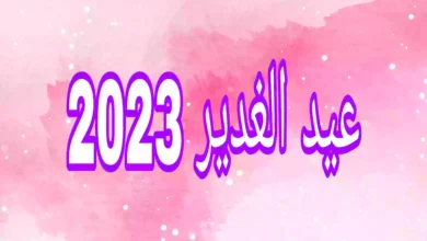 متى عيد الغدير 2023 عند الشيعة