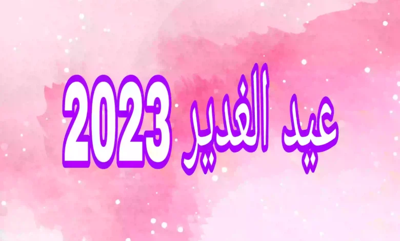 متى عيد الغدير 2023 عند الشيعة