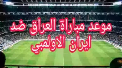 موعد نهائي غرب اسيا العراق