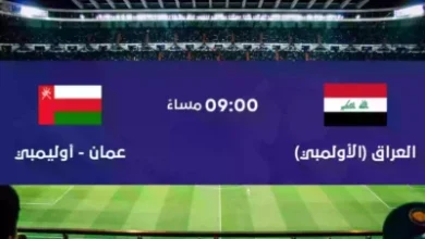 مباراة العراق ضد عمان الاولمبي على اليوتيوب بث مباشر