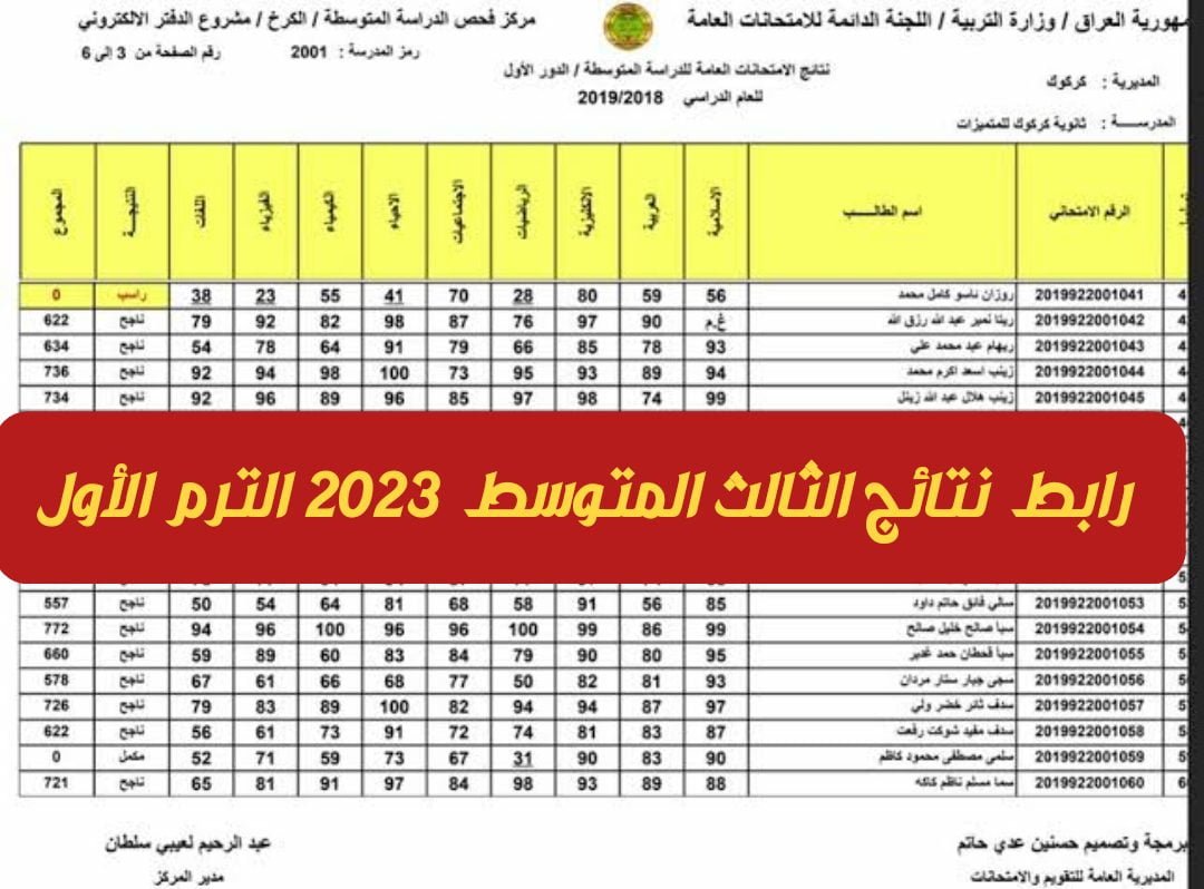 نتائج الثالث متوسط 2023 الدور الاول pdf