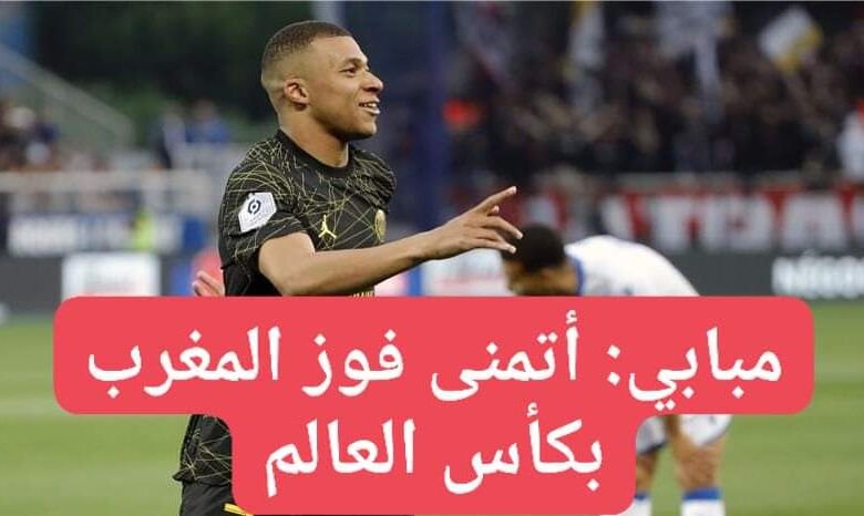 مبابي: أتمنى فوز المغرب بكأس العالم