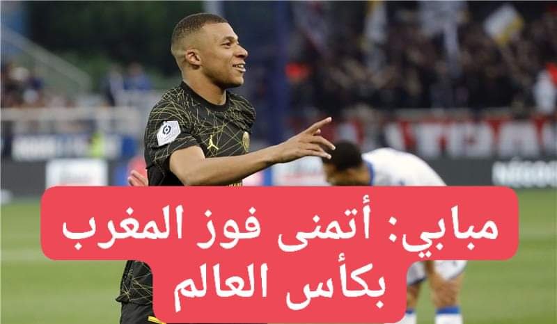 مبابي: أتمنى فوز المغرب بكأس العالم