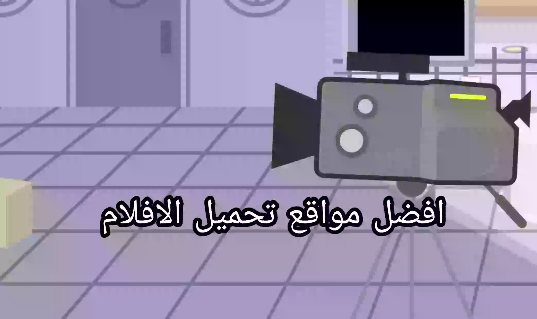 افضل مواقع تحميل الافلام في هذا الوقت