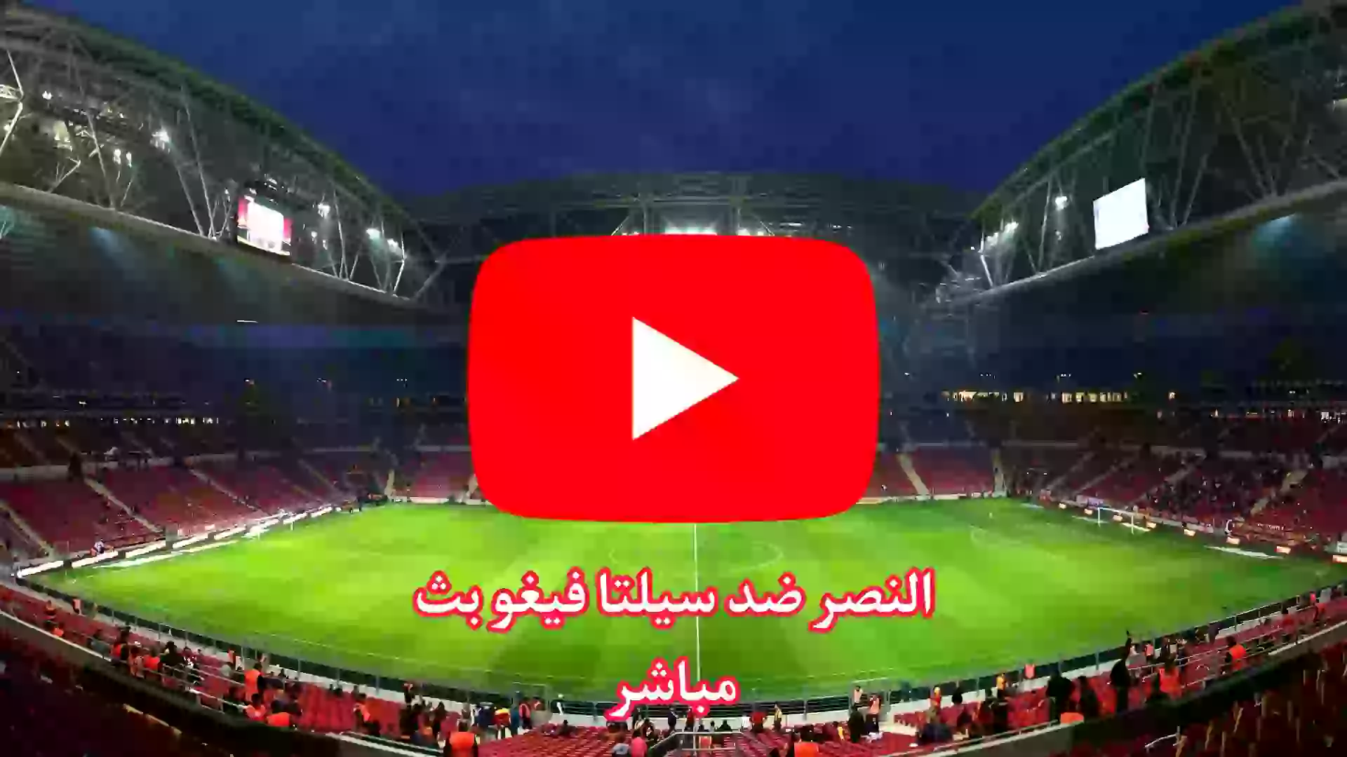 النصر ضد سيلتا فيغو