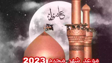 موعد شهر محرم 2023 عند الشيعة