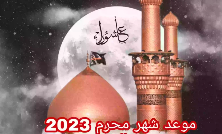 موعد شهر محرم 2023 عند الشيعة