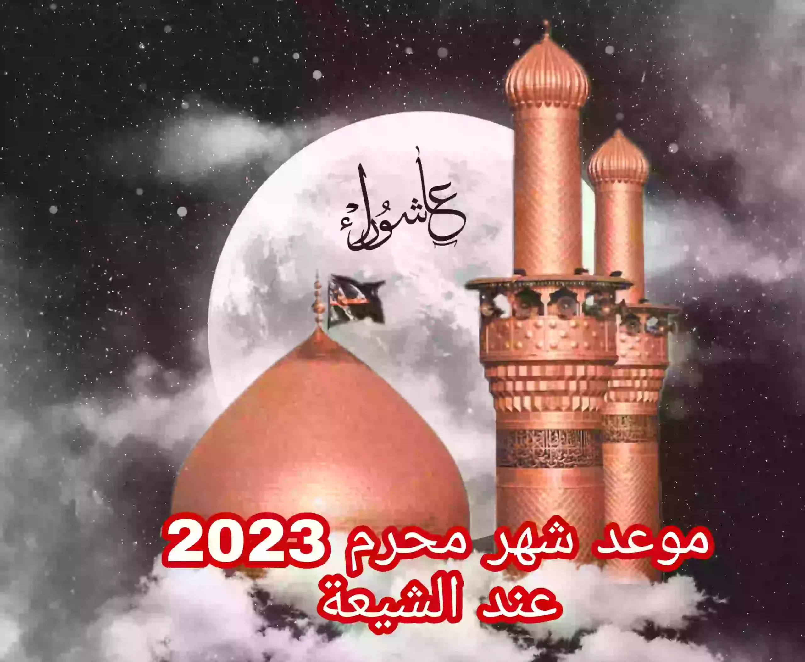 موعد شهر محرم 2023 عند الشيعة