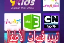 تردد قنوات الأطفال نايل سات