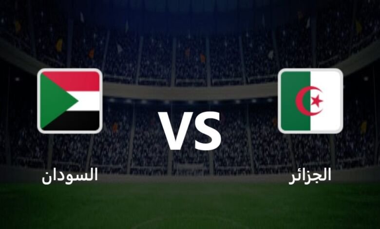 مباراة الجزائر والسودان المركز الثالث