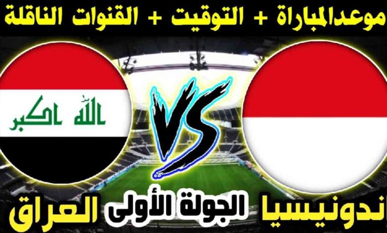 موعد لعبة العراق ضد إندونيسيا