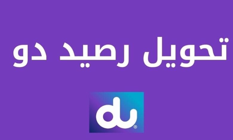 كيفية تحويل رصيد دو الى دو الاماراتية بسهولة du